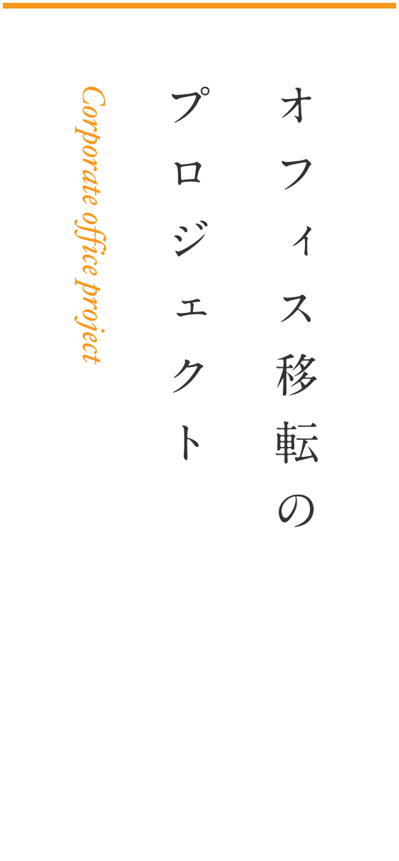 ニューヨークにおけるオフィス移転のプロジェクト