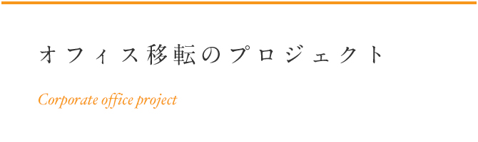 ニューヨークにおけるオフィス移転のプロジェクト