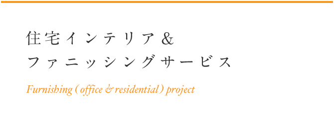 ニューヨークにおける住宅インテリア＆ファニッシングサービス