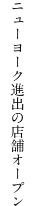 ニューヨーク進出の店舗オープン