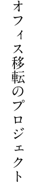 オフィス移転のプロジェクト