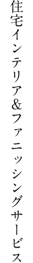 住宅インテリア＆ファニッシングサービス