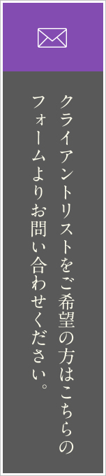 クライアントリストをご希望の方はこちらのフォームよりお問い合わせください。