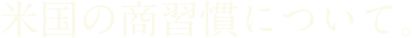 米国の商習慣について。